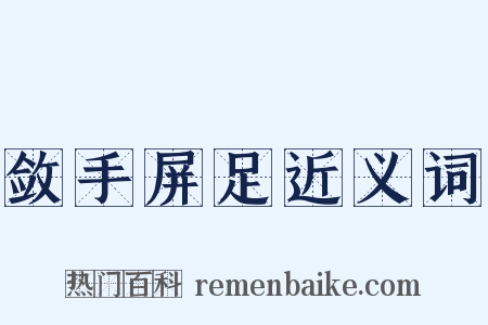 敛手屏足近义词是什么意思的图片